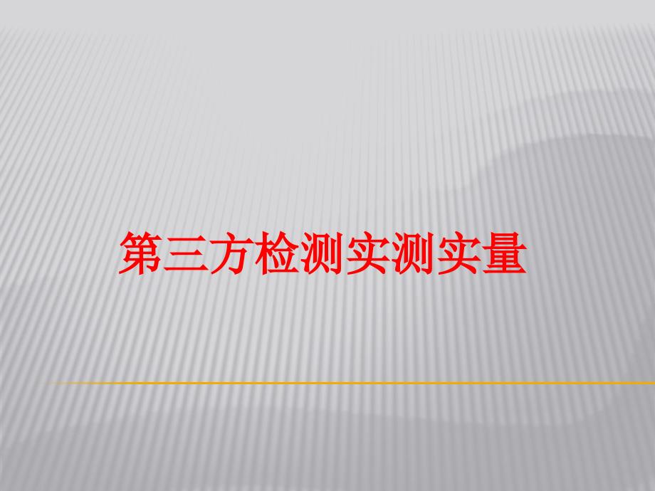 建筑工程第三方检测主要部位及内容_第1页