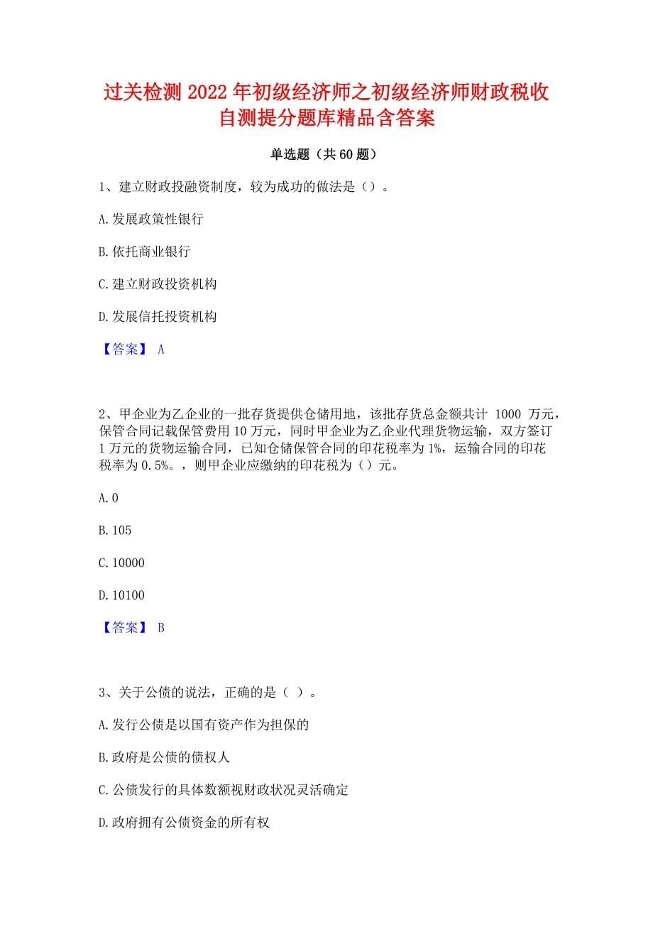 过关检测2022年初级经济师之初级经济师财政税收自测提分题库精品含答案_第1页