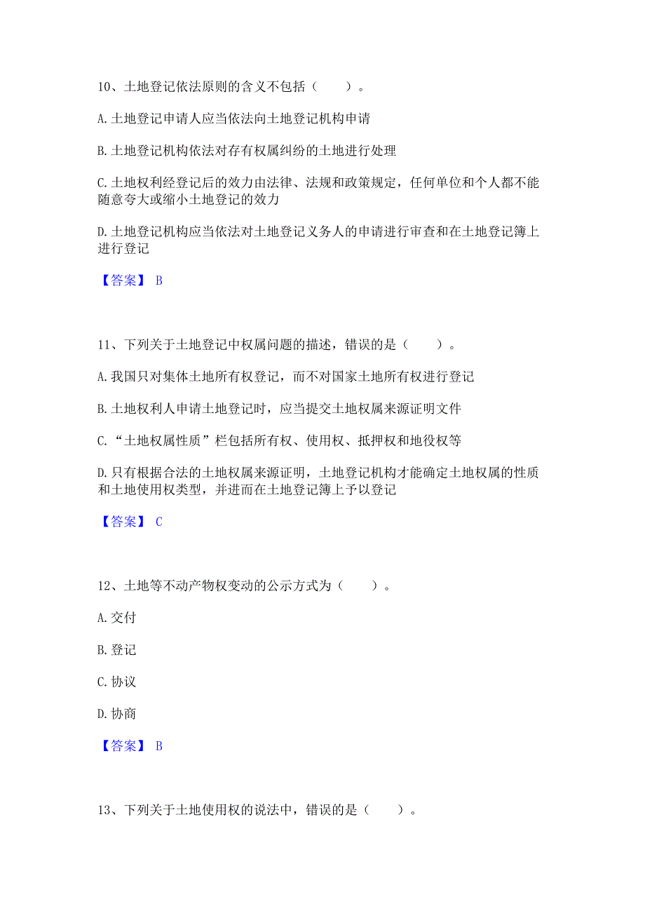 模拟检测2022年土地登记代理人之土地登记代理实务真题练习试卷B卷(含答案)_第4页