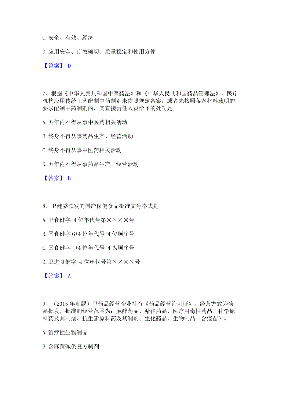 题库复习2022年执业药师之药事管理与法规模考预测题库含答案(夺冠系列)_第3页