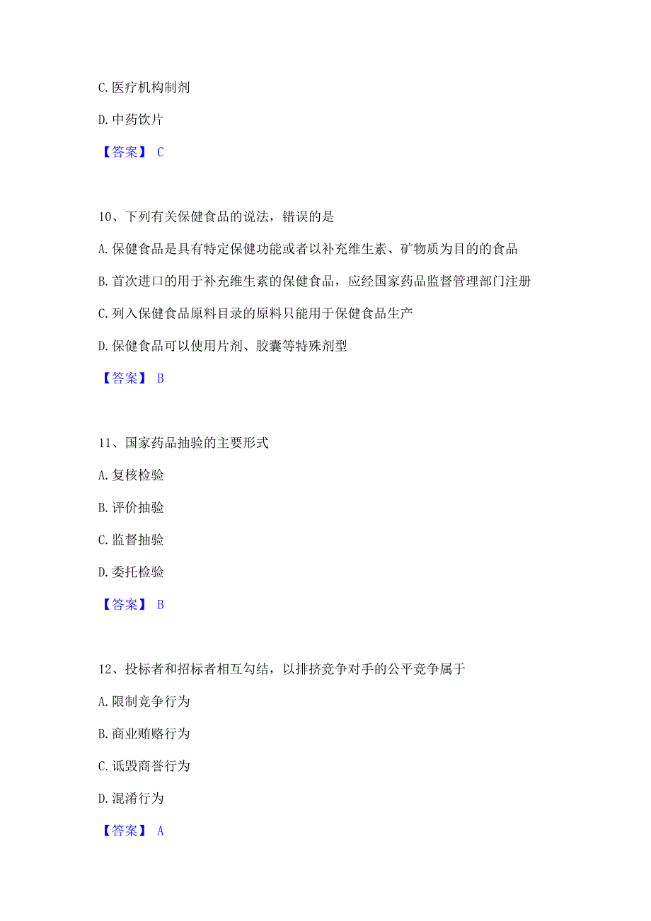 题库复习2022年执业药师之药事管理与法规模考预测题库含答案(夺冠系列)_第4页