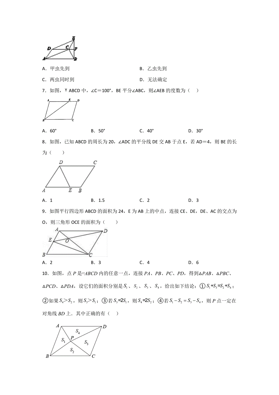 人教版八年级数学下册第18章《18.1.1平行四边形的性质》同步练习题（含答案）_第2页