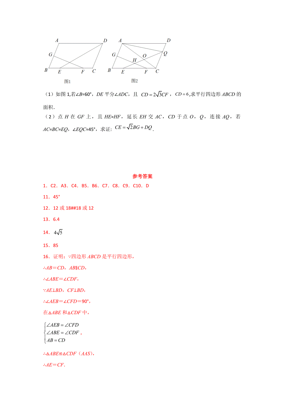 人教版八年级数学下册第18章《18.1.1平行四边形的性质》同步练习题（含答案）_第5页