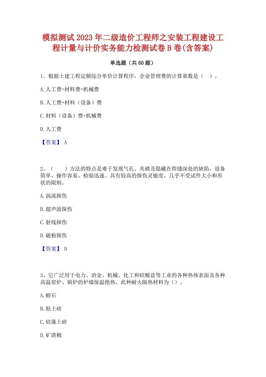 模拟测试2023年二级造价工程师之安装工程建设工程计量与计价实务能力检测试卷B卷(含答案)_第1页