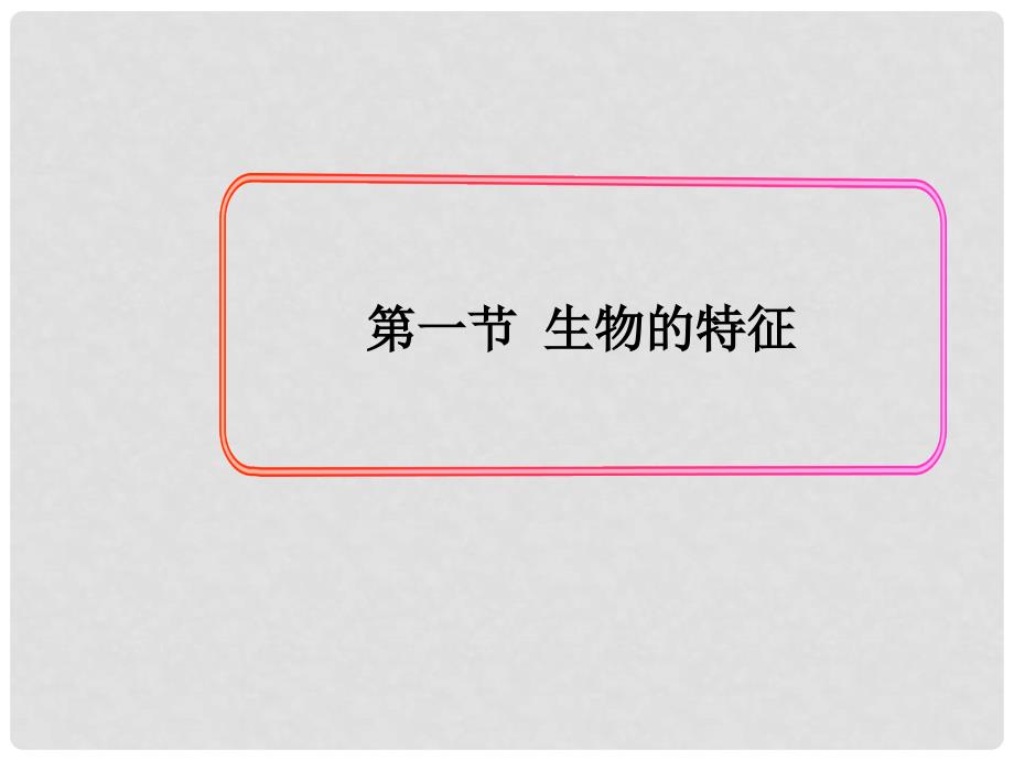 七年级生物上册 第一单元 第一章 第一节 生物的特征课件 （新版）新人教版_第1页