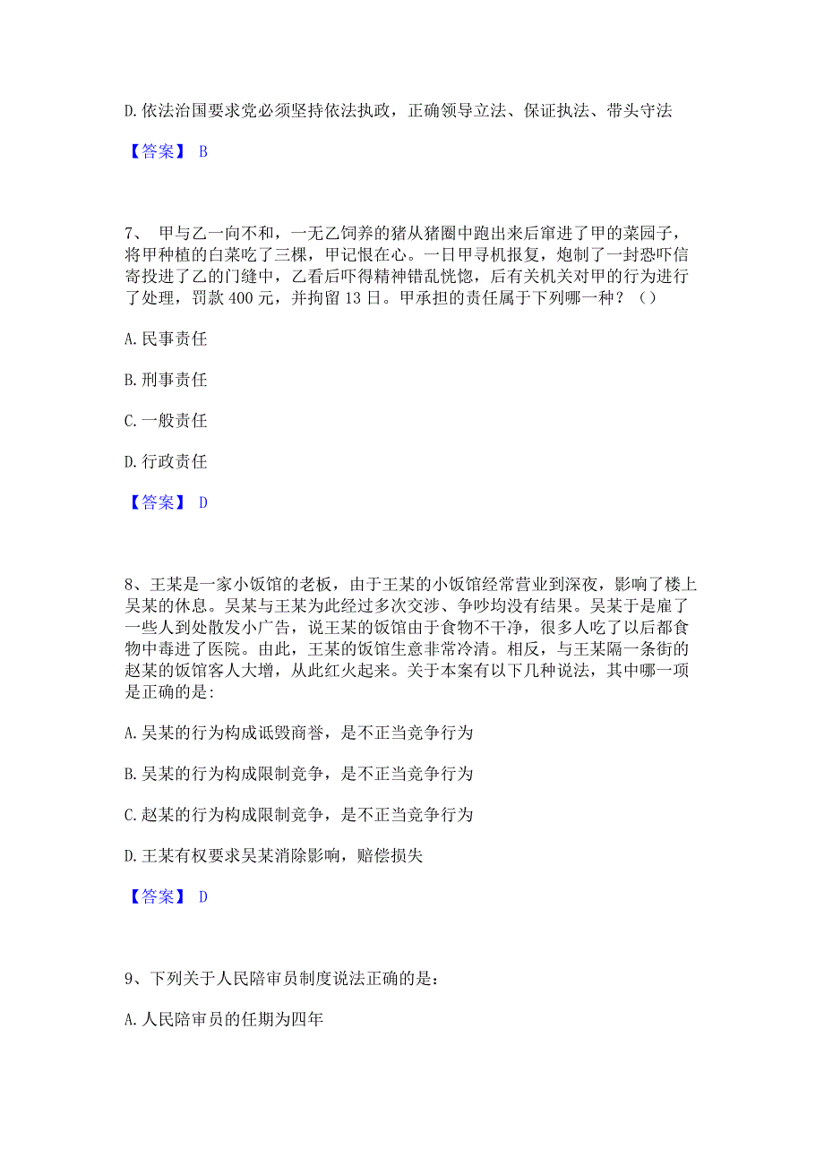 过关检测2023年法律职业资格之法律职业客观题一﻿高分通关题库考前复习含答案_第3页