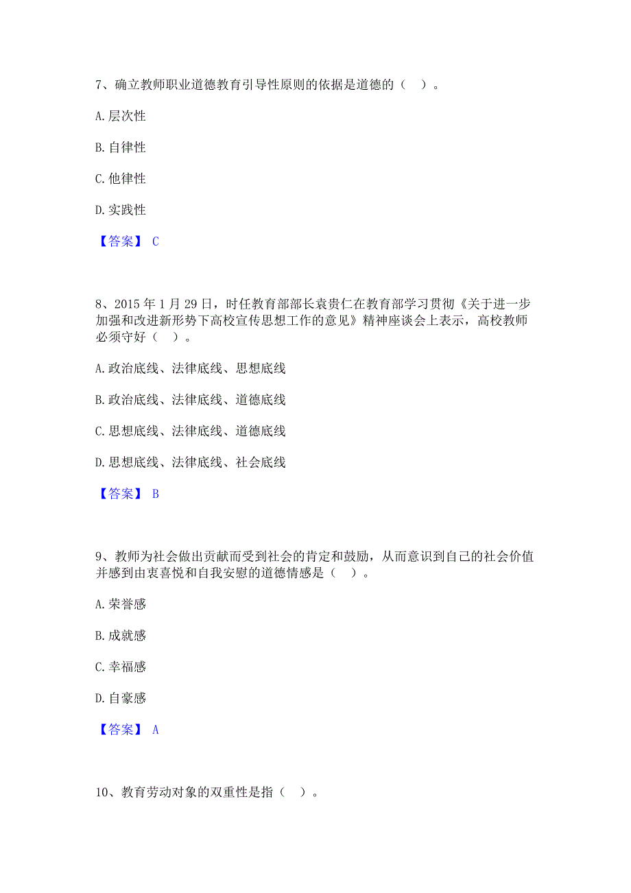 题库模拟2022年高校教师资格证之高校教师职业道德自测提分题库精品含答案_第3页