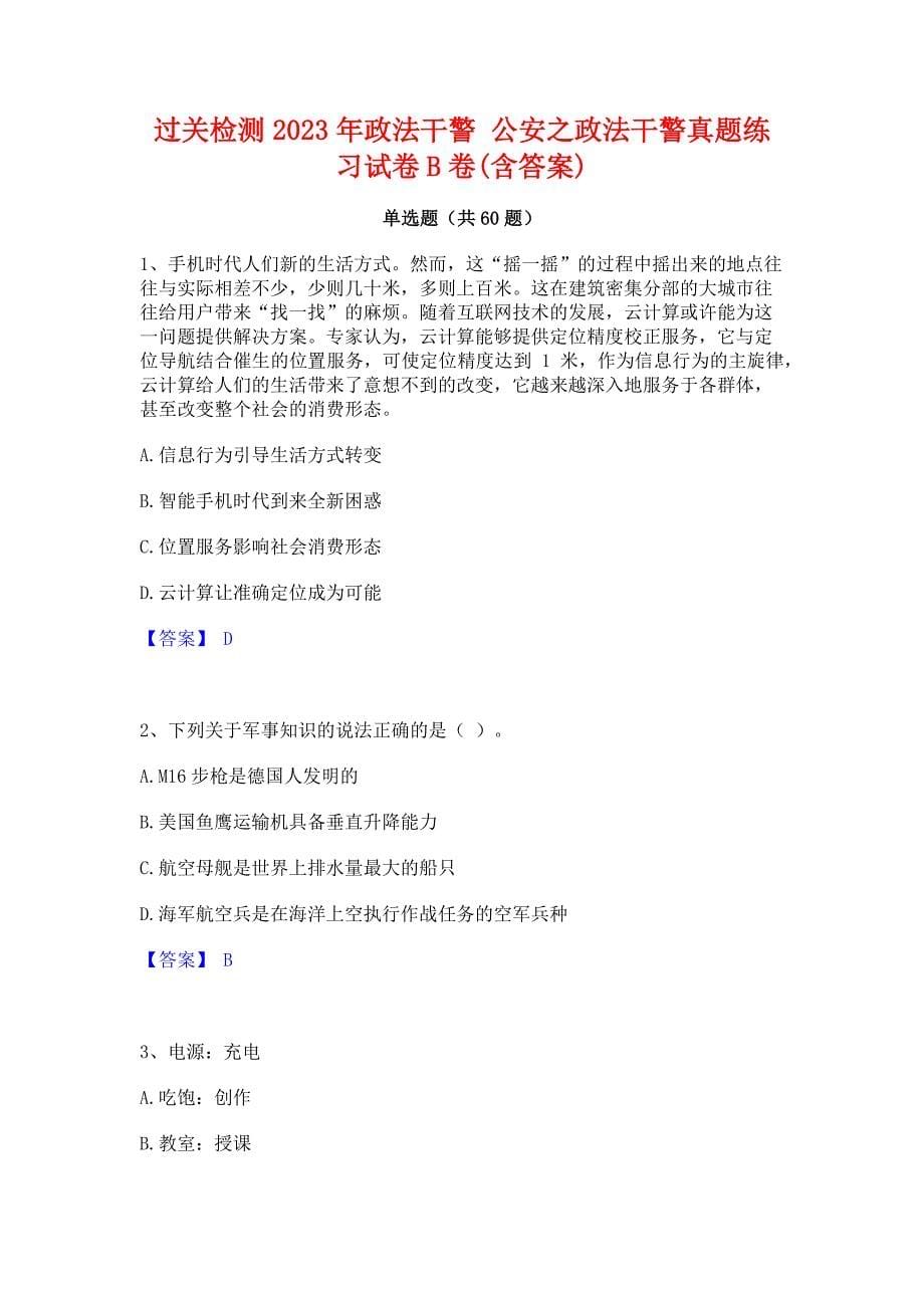 过关检测2023年政法干警 公安之政法干警真题练习试卷B卷(含答案)_第1页