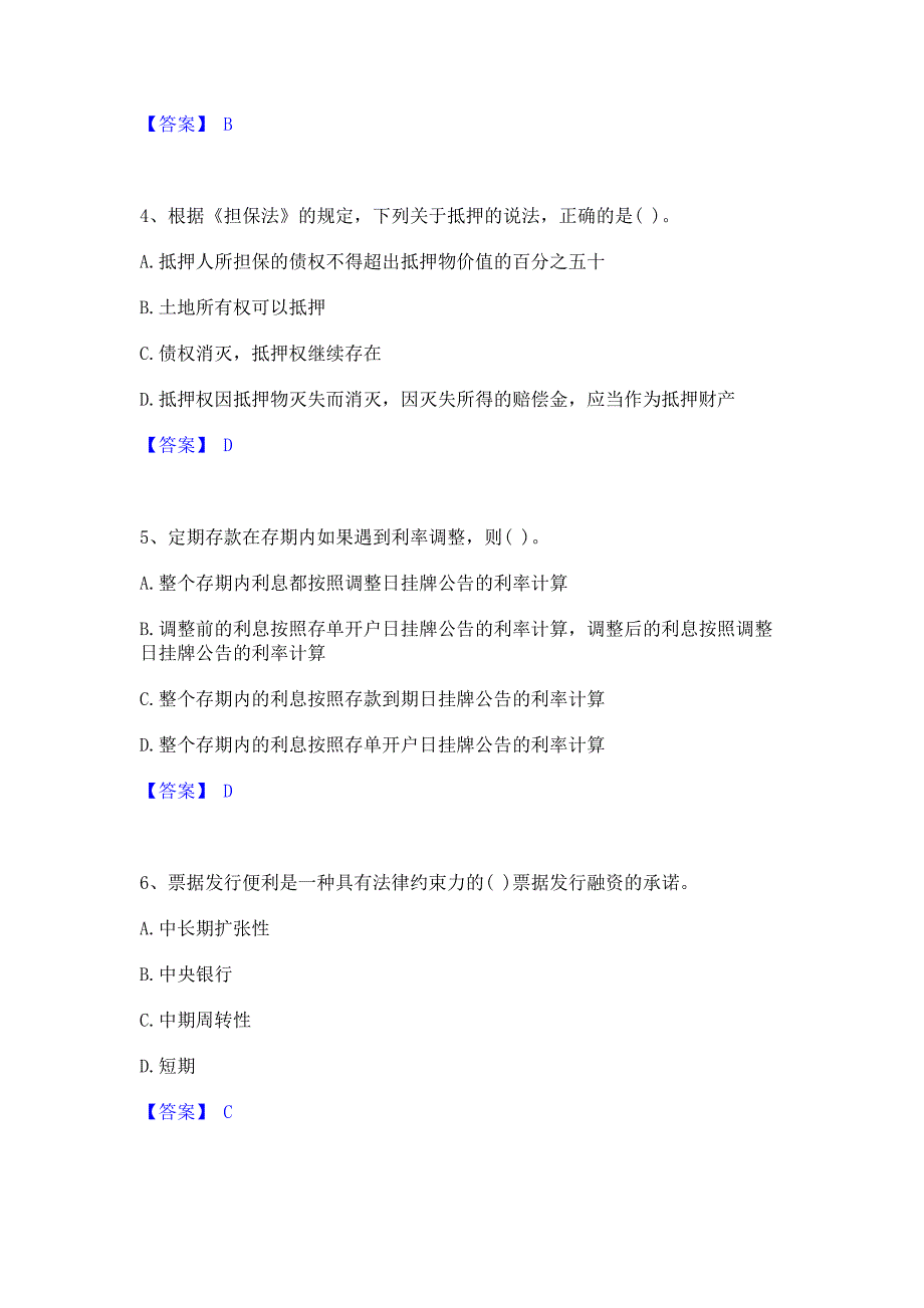 题库模拟2022年中级银行从业资格之中级银行业法律法规与综合能力﻿高分通关题库考前复习含答案_第2页