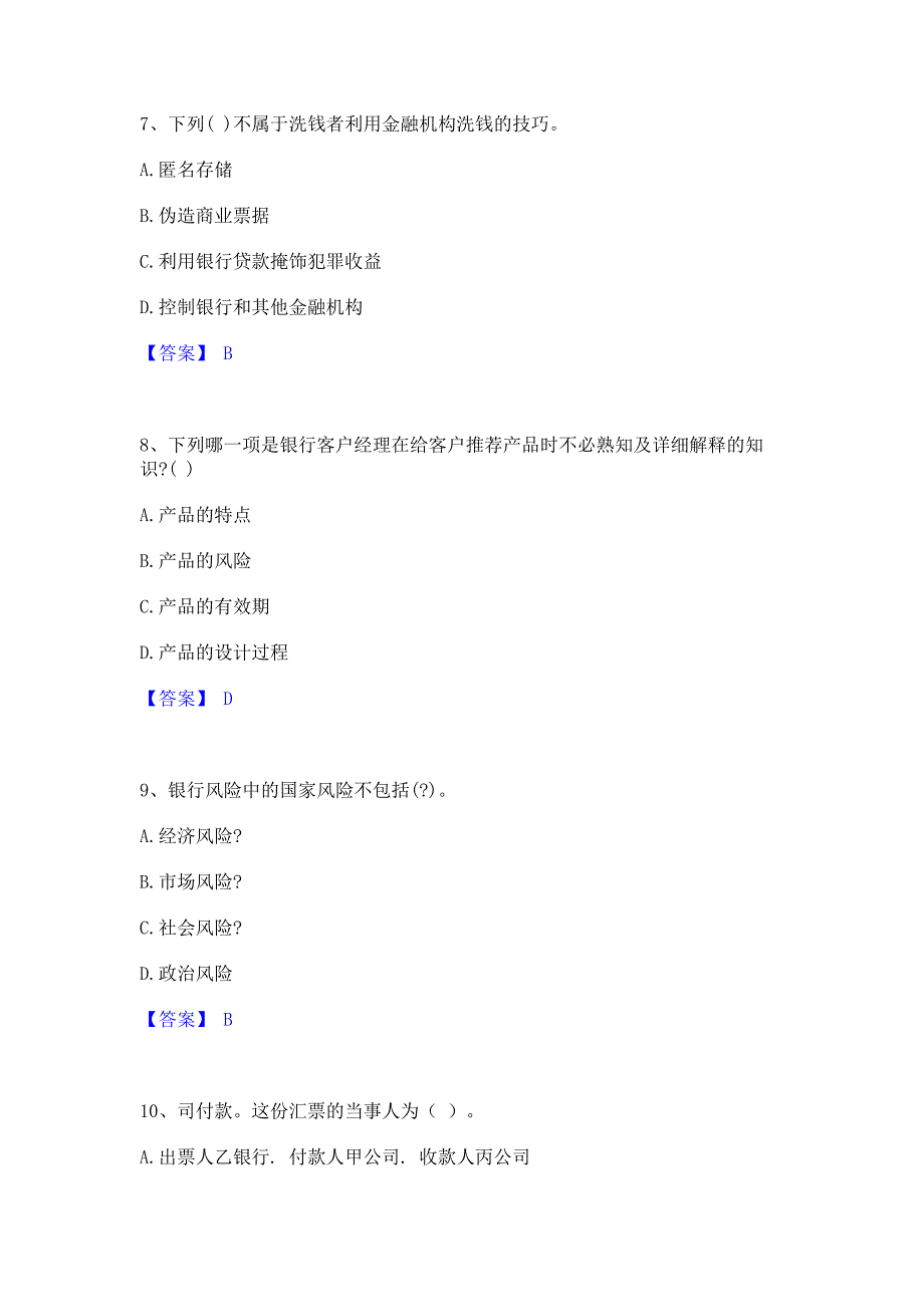 题库模拟2022年中级银行从业资格之中级银行业法律法规与综合能力﻿高分通关题库考前复习含答案_第3页