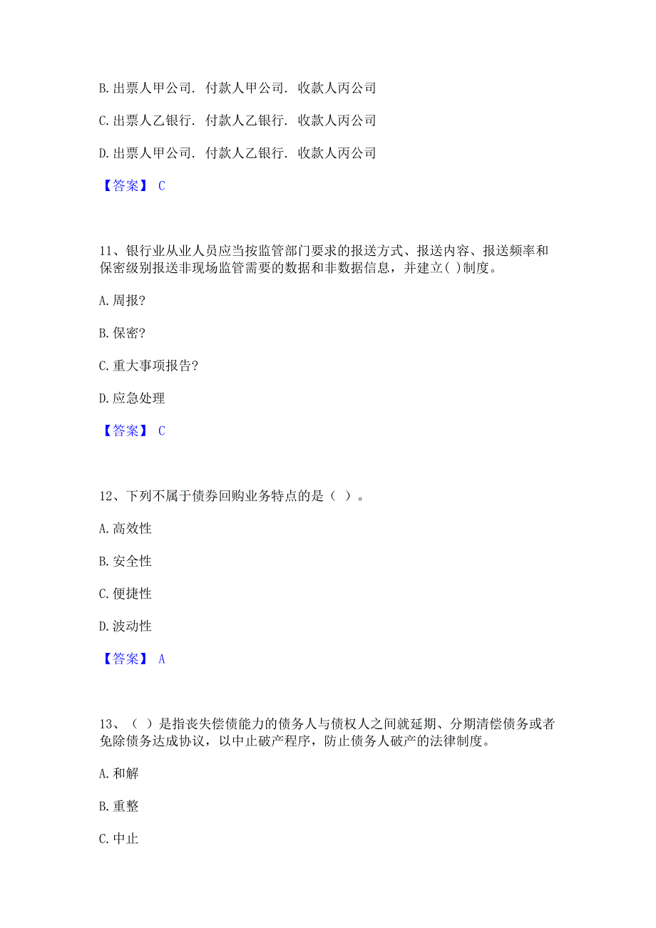 题库模拟2022年中级银行从业资格之中级银行业法律法规与综合能力﻿高分通关题库考前复习含答案_第4页