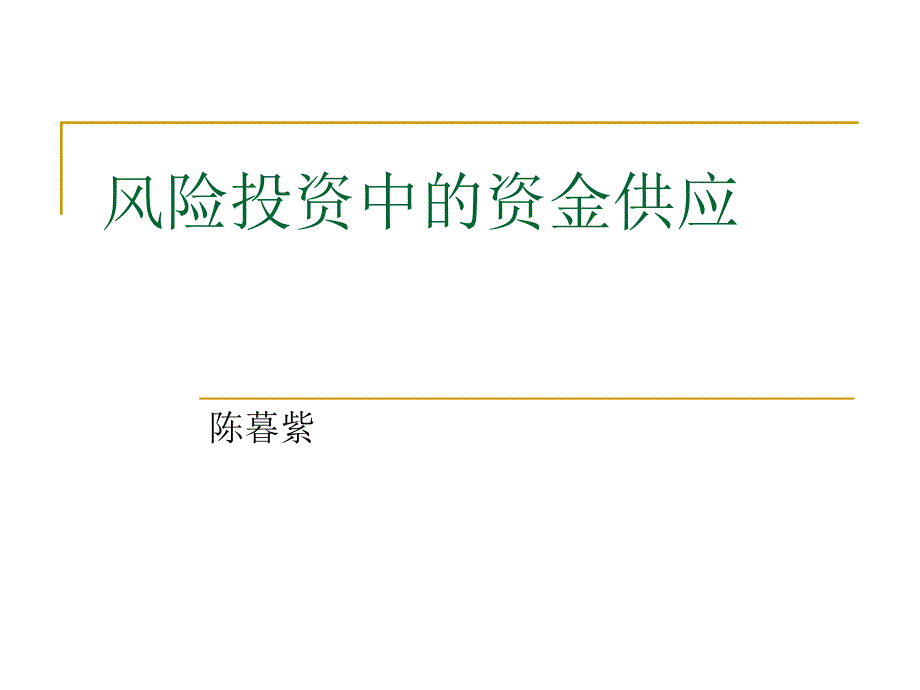 风险投资中的资金供应培训课件_第1页