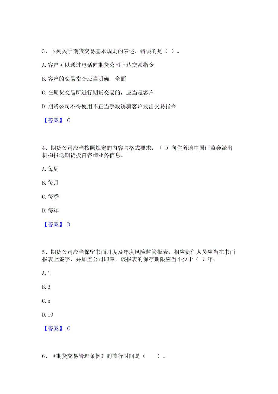 模拟测试2023年期货从业资格之期货法律法规每日一练试卷A卷(含答案)_第2页