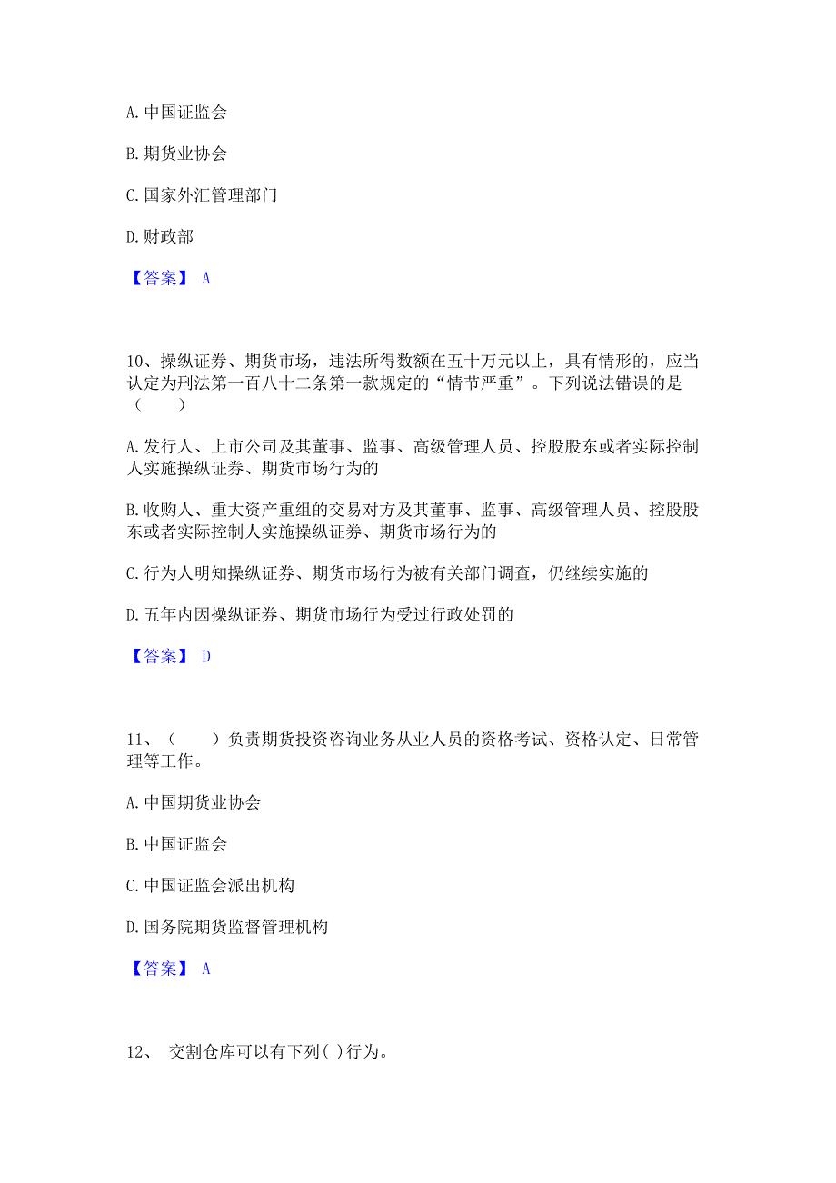 模拟测试2023年期货从业资格之期货法律法规每日一练试卷A卷(含答案)_第4页