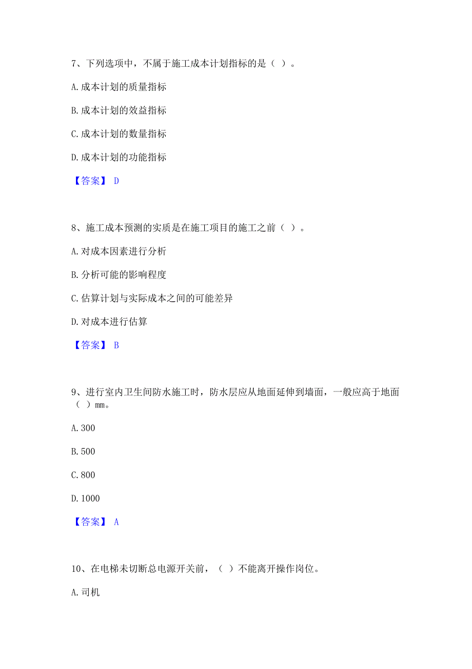 考前必备2023年施工员之装饰施工专业管理实务题库(含答案)基础题_第3页