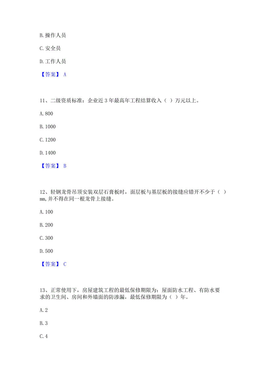 考前必备2023年施工员之装饰施工专业管理实务题库(含答案)基础题_第4页