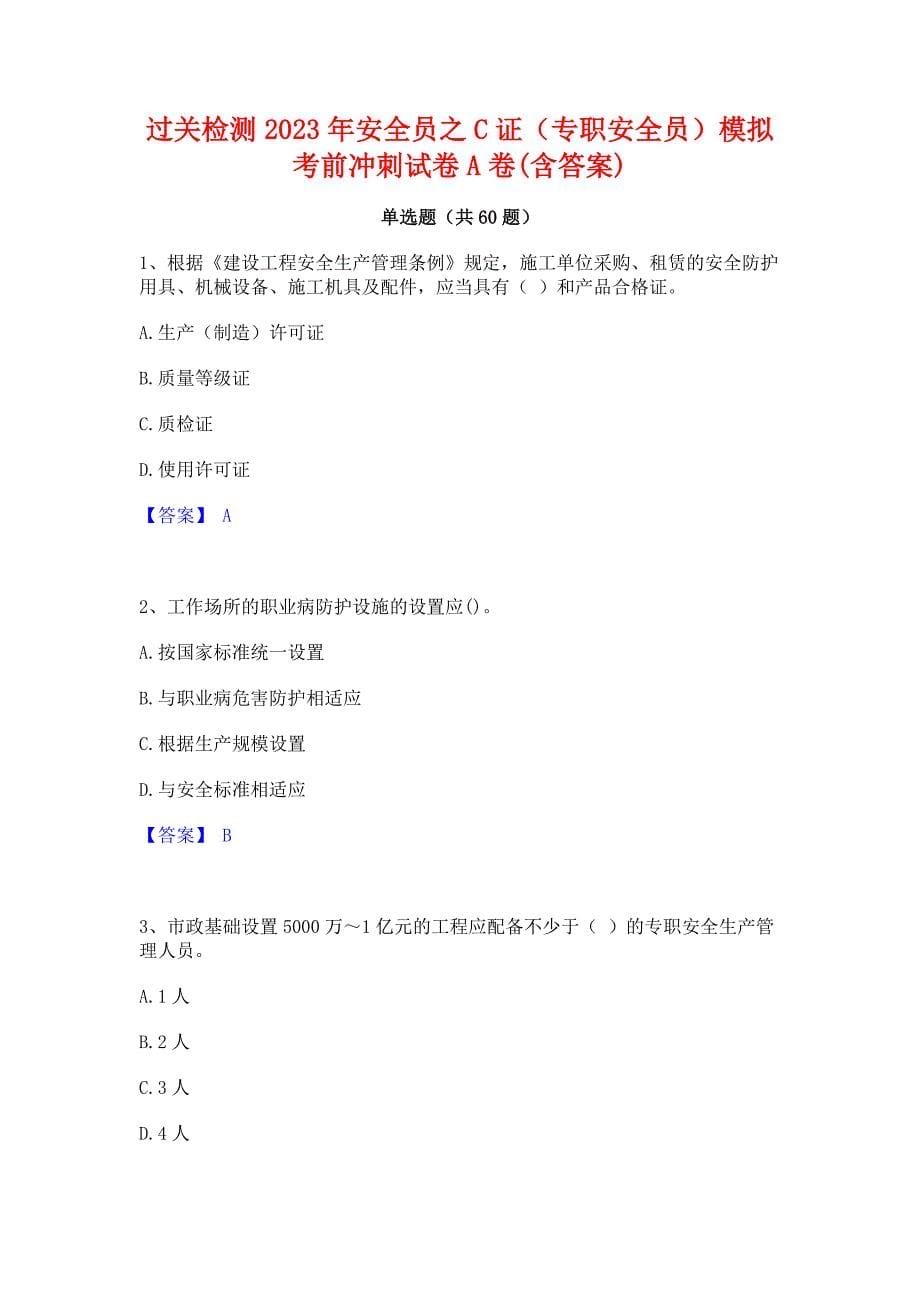 过关检测2023年安全员之C证（专职安全员）模拟考前冲刺试卷A卷(含答案)_第1页