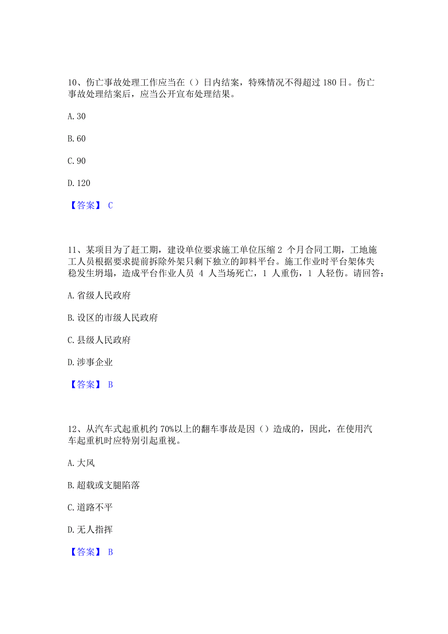 过关检测2023年安全员之C证（专职安全员）模拟考前冲刺试卷A卷(含答案)_第4页