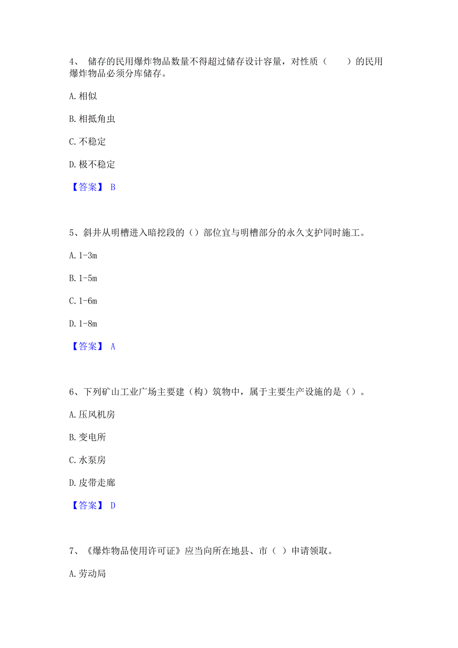 备考检测2022年一级建造师之一建矿业工程实务高分题库含答案_第2页