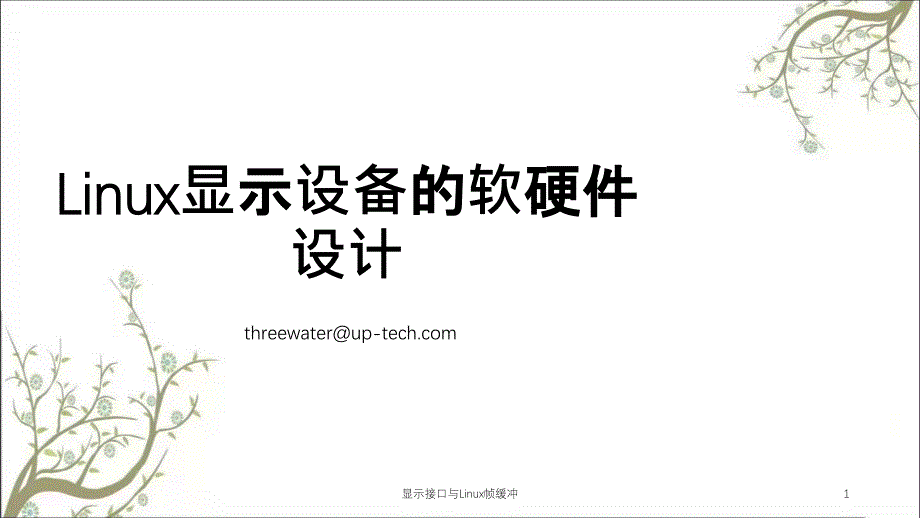 显示接口与Linux帧缓冲课件_第1页