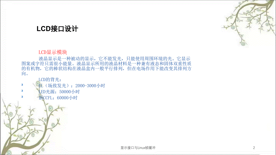 显示接口与Linux帧缓冲课件_第2页