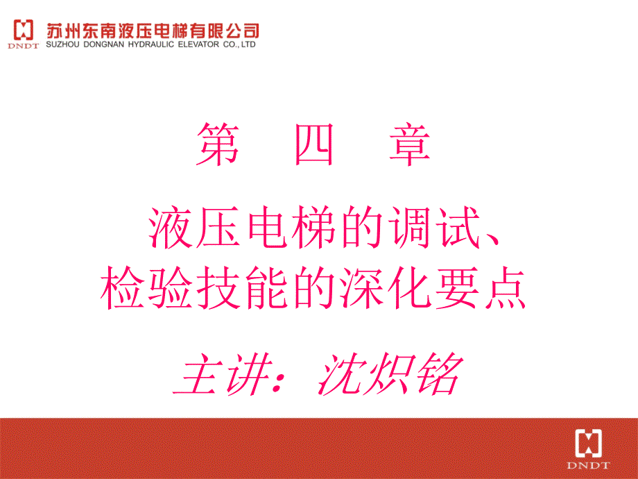 液压电梯的调试检验技能要点_第1页