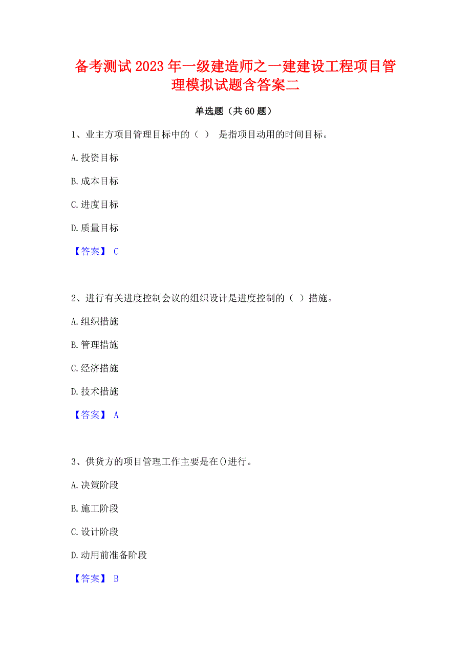 备考测试2023年一级建造师之一建建设工程项目管理模拟试题含答案二_第1页