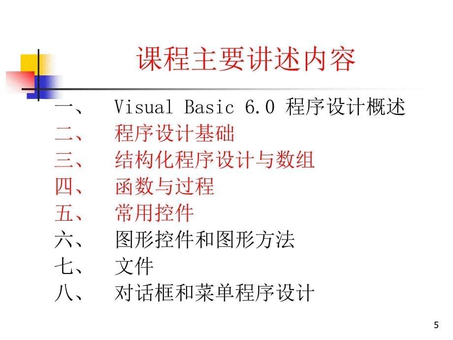 《计算机程序设计基础》教学课件：0绪论_第5页