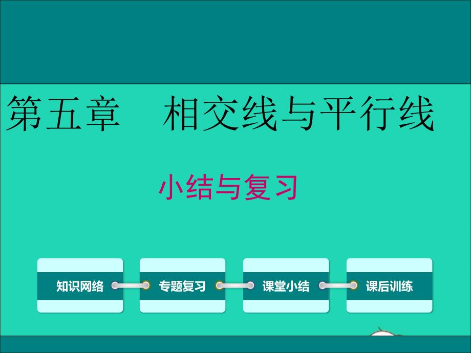 七年级数学下册第五章相交线与平行线小结与复习教学课件新版新人教版_第1页