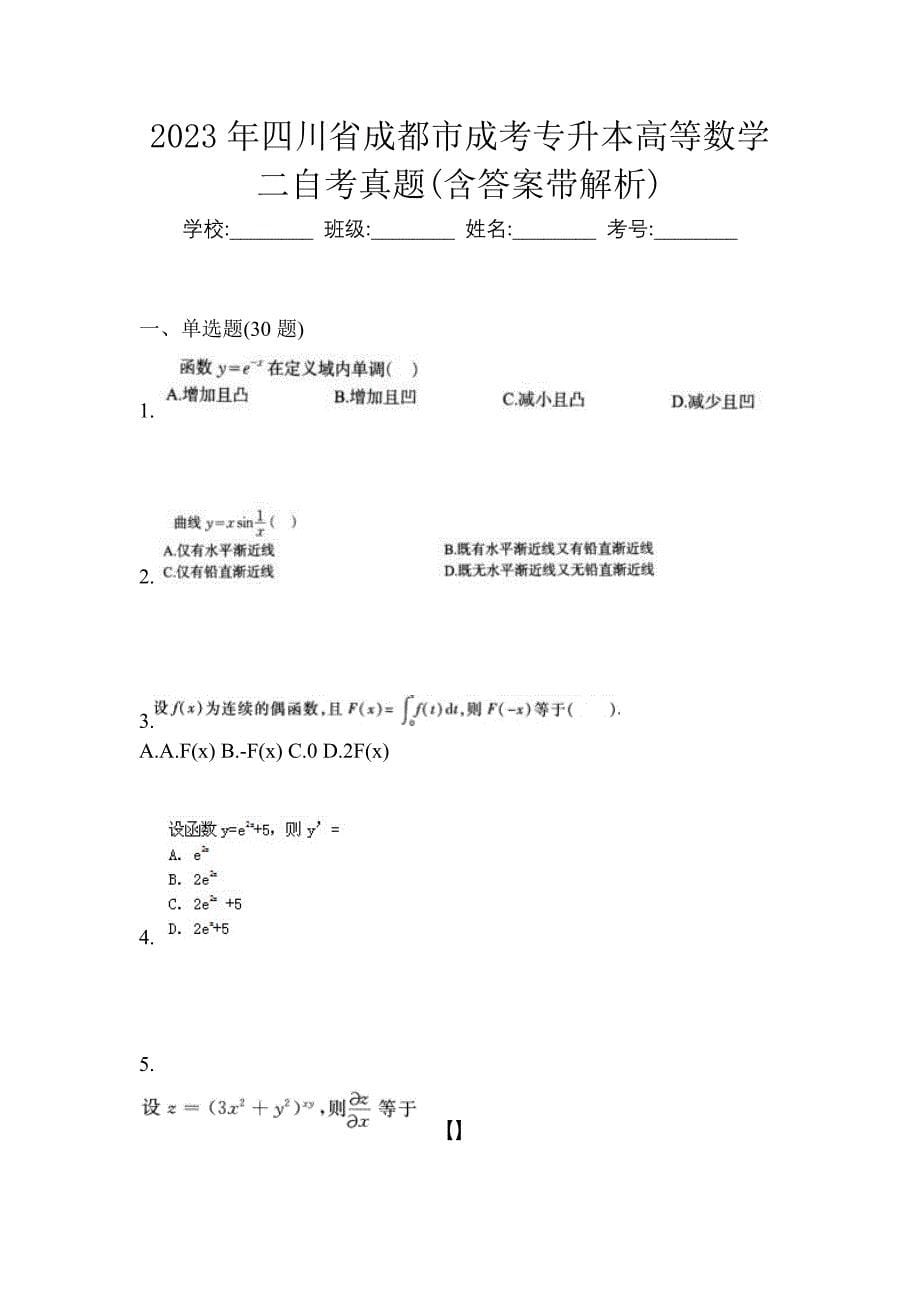 2023年四川省成都市成考专升本高等数学二自考真题(含答案带解析)_第1页