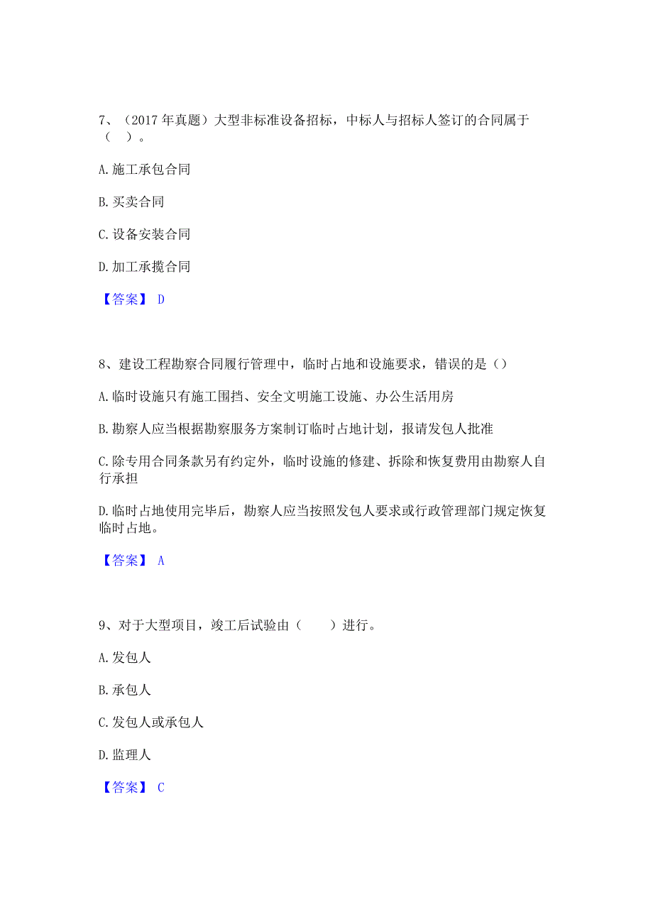 模拟测试2022年监理工程师之合同管理全真模拟考试试卷A卷(含答案)_第3页