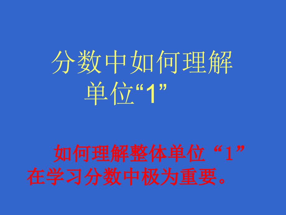 11分数中如何理解单位1_第1页