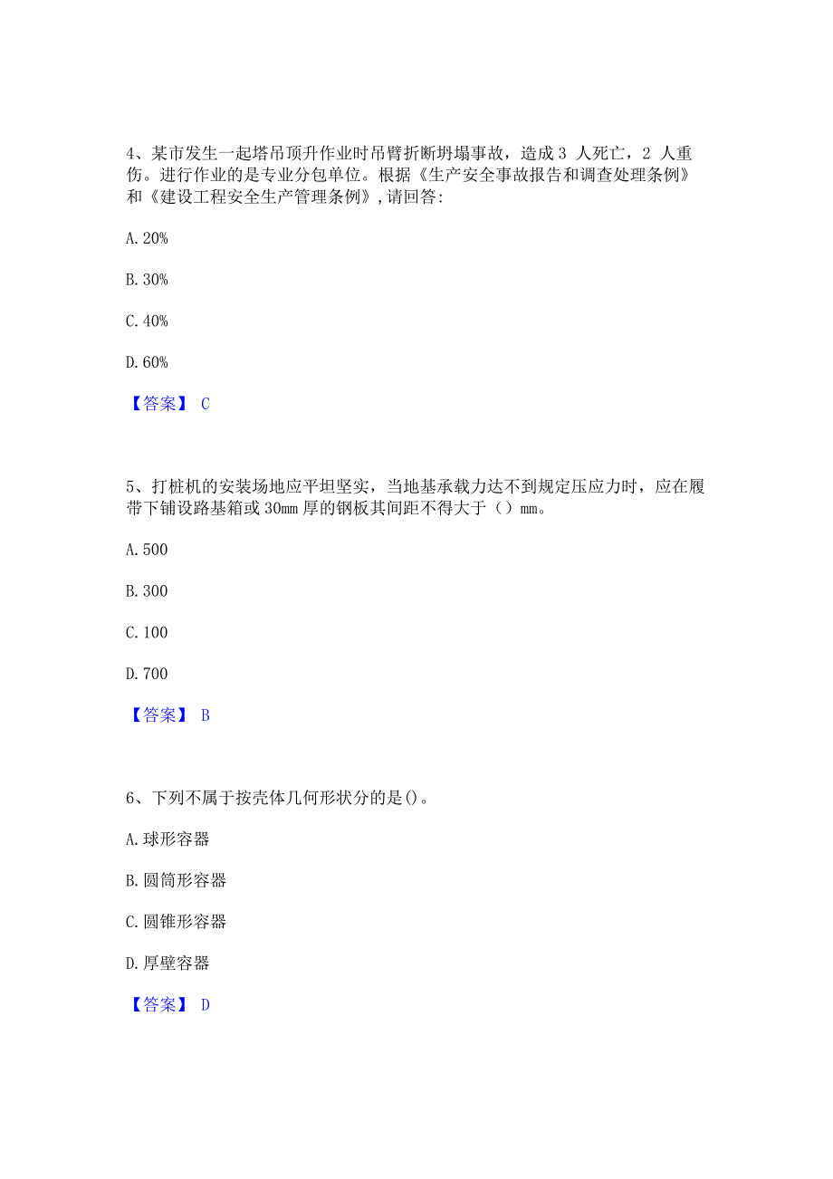 模拟测试2023年安全员之C证（专职安全员）模拟试题含答案一_第2页