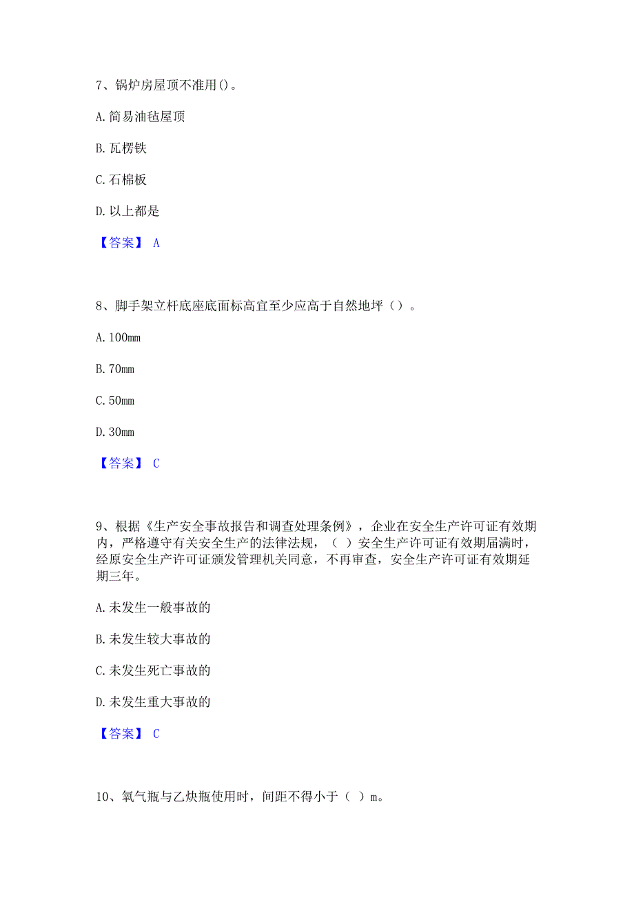 模拟测试2023年安全员之C证（专职安全员）模拟试题含答案一_第3页