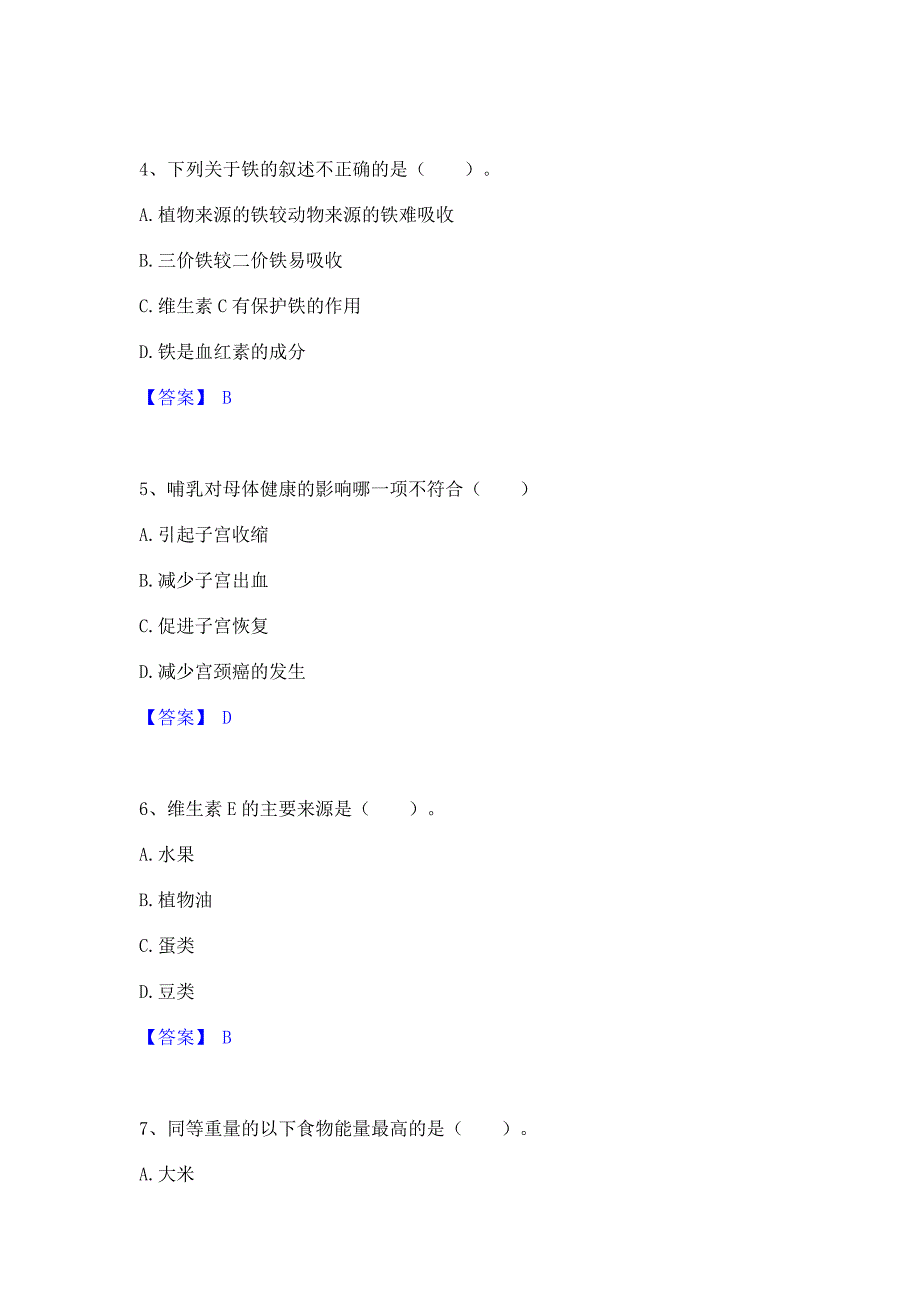 备考测试2022年公共营养师之四级营养师考前冲刺模拟试卷B卷(含答案)_第2页