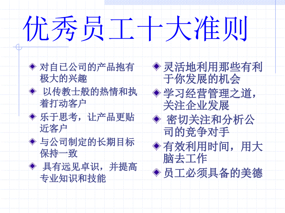 优秀的企业员工十大要求准则.ppt_第3页