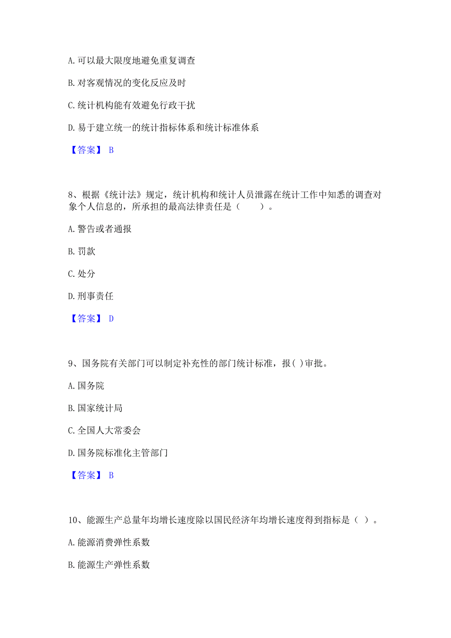 备考模拟2022年统计师之中级统计师工作实务全真模拟考试试卷B卷(含答案)_第3页