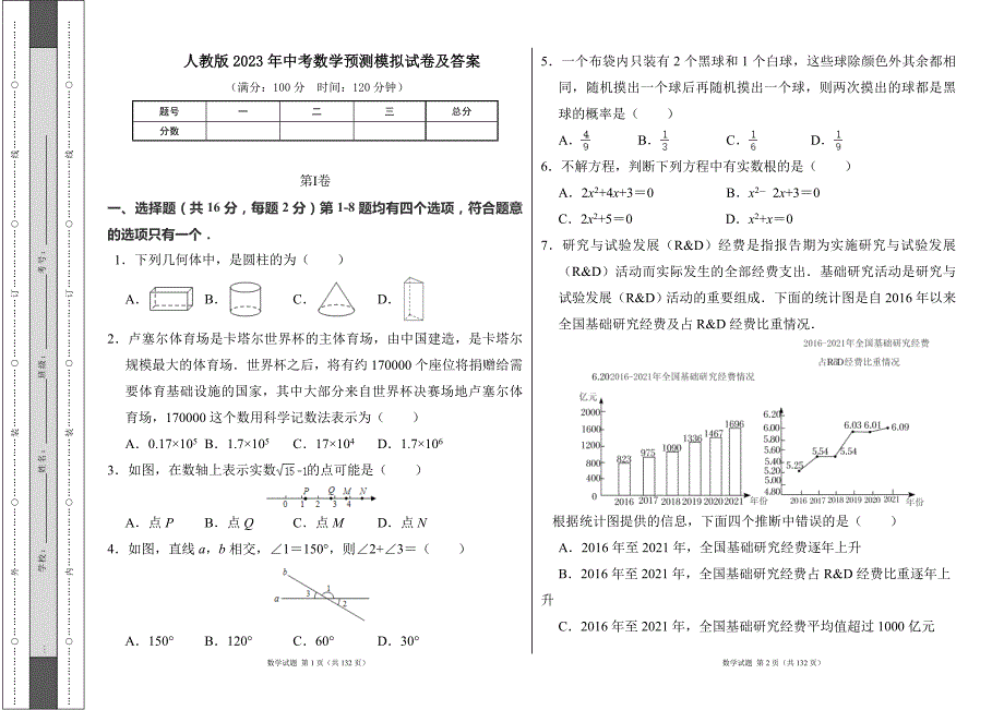 人教版2023年中考数学预测模拟试卷及答案（含七套题）1_第1页