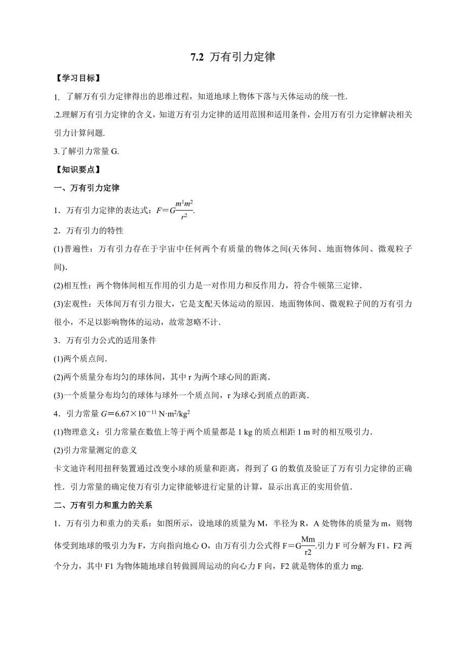 7.2万有引力定律（解析版）-教案课件-高中物理必修第二册_第1页