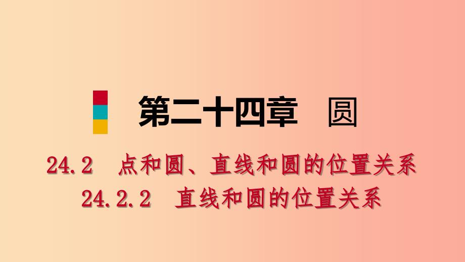 九年级数学上册第24章圆24.2点和圆直线和圆的位置关系24.2.2直线和圆的位置关系听课课件 新人教版.ppt_第1页