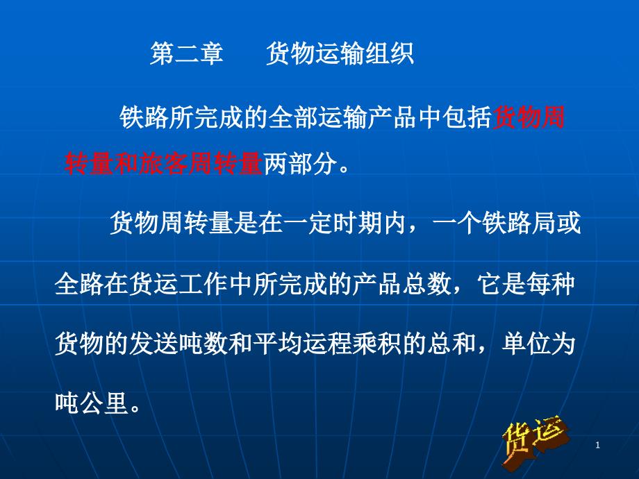 呼职院铁道概论课件03铁路运输组织-2货物运输组织_第1页