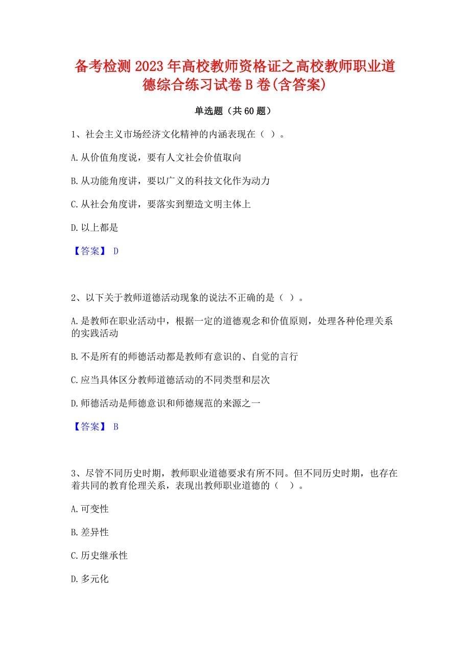 备考检测2023年高校教师资格证之高校教师职业道德综合练习试卷B卷(含答案)_第1页