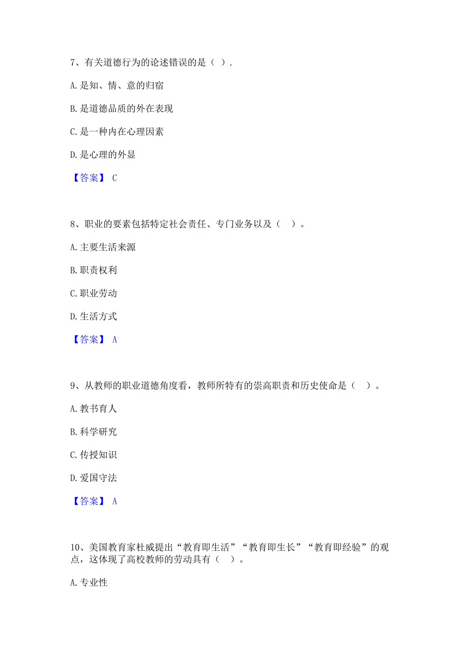 备考检测2023年高校教师资格证之高校教师职业道德综合练习试卷B卷(含答案)_第3页