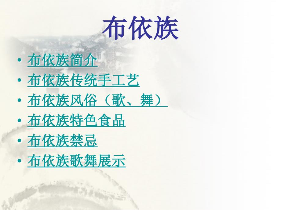 布依族 介绍.ppt.ppt_第2页