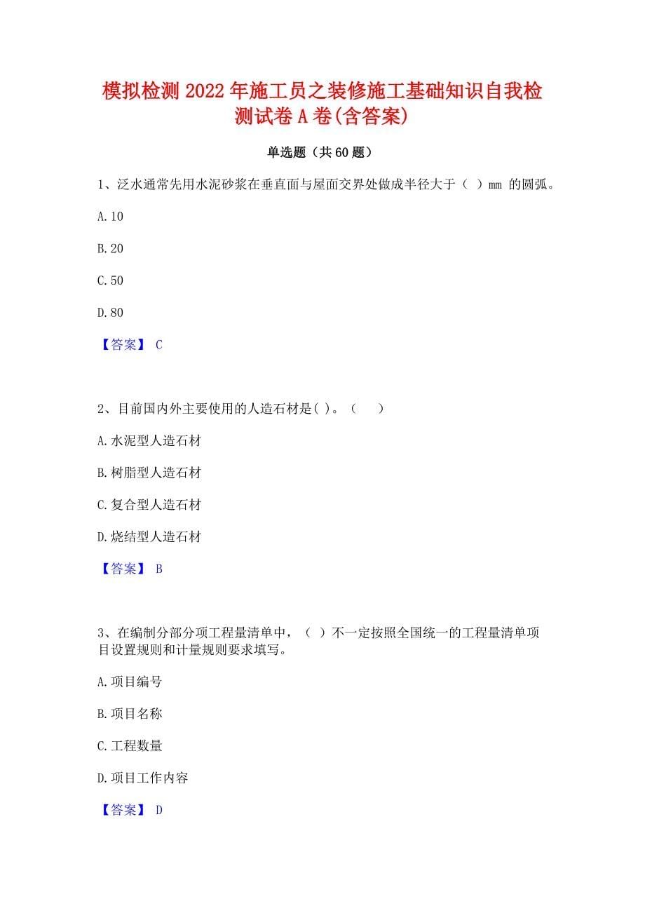 模拟检测2022年施工员之装修施工基础知识自我检测试卷A卷(含答案)_第1页