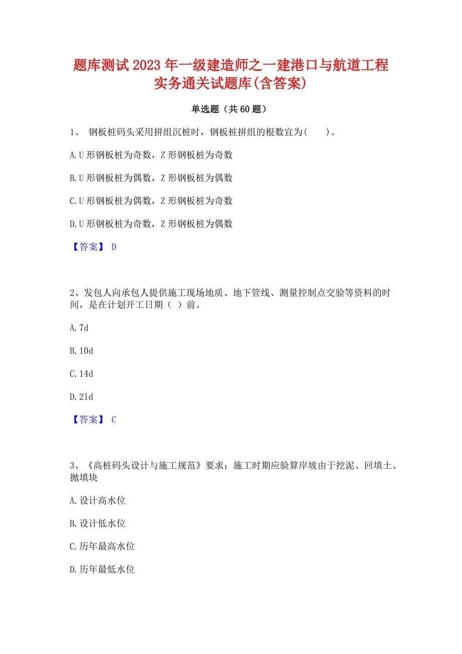 题库测试2023年一级建造师之一建港口与航道工程实务通关试题库(含答案)_第1页