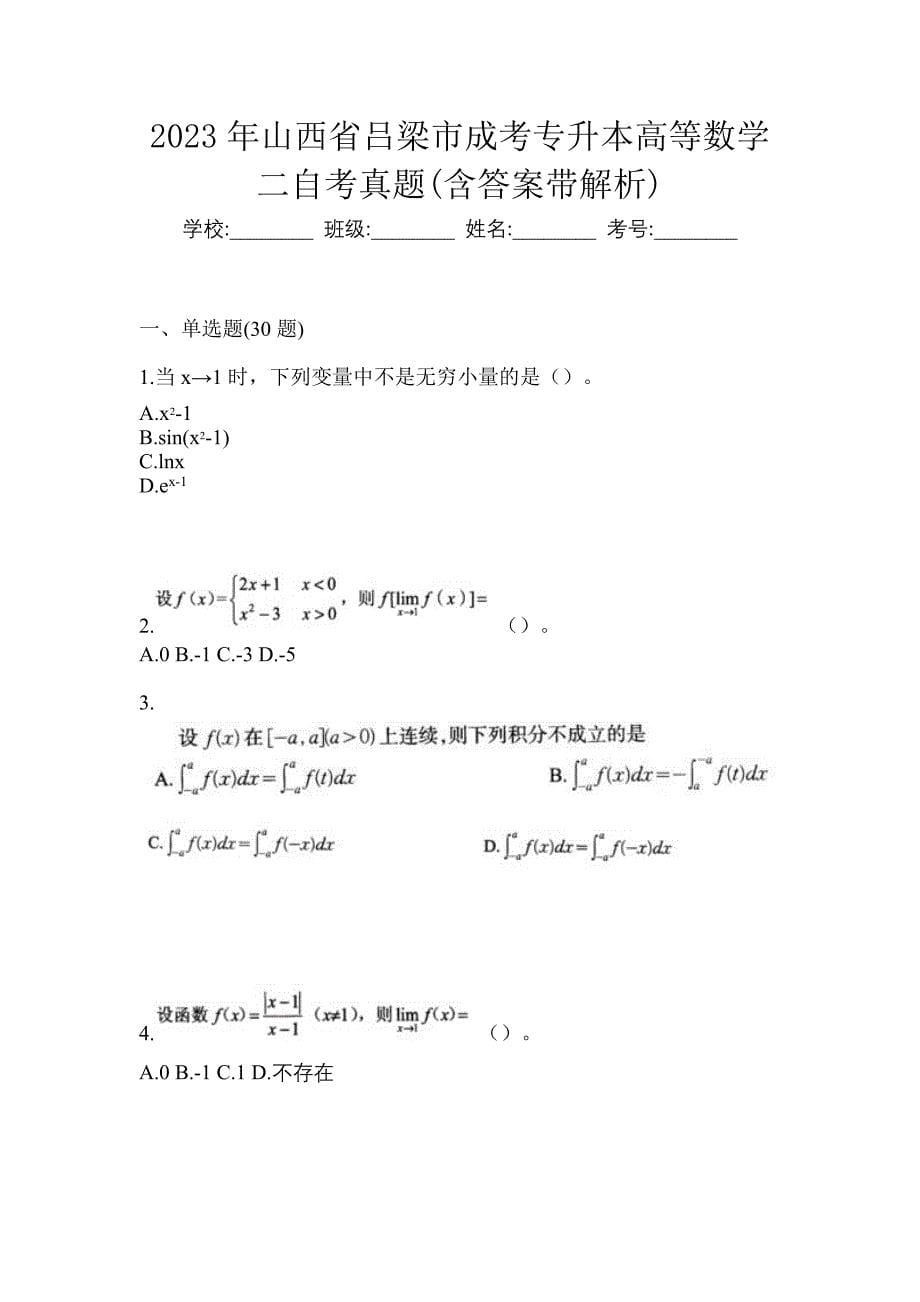 2023年山西省吕梁市成考专升本高等数学二自考真题(含答案带解析)_第1页