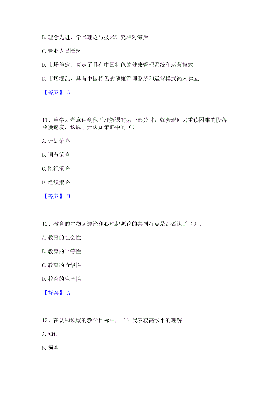 试卷检测2023年教师资格之小学教育学教育心理学模拟试题含答案一_第4页