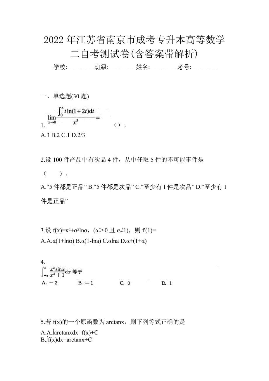 2022年江苏省南京市成考专升本高等数学二自考测试卷(含答案带解析)_第1页