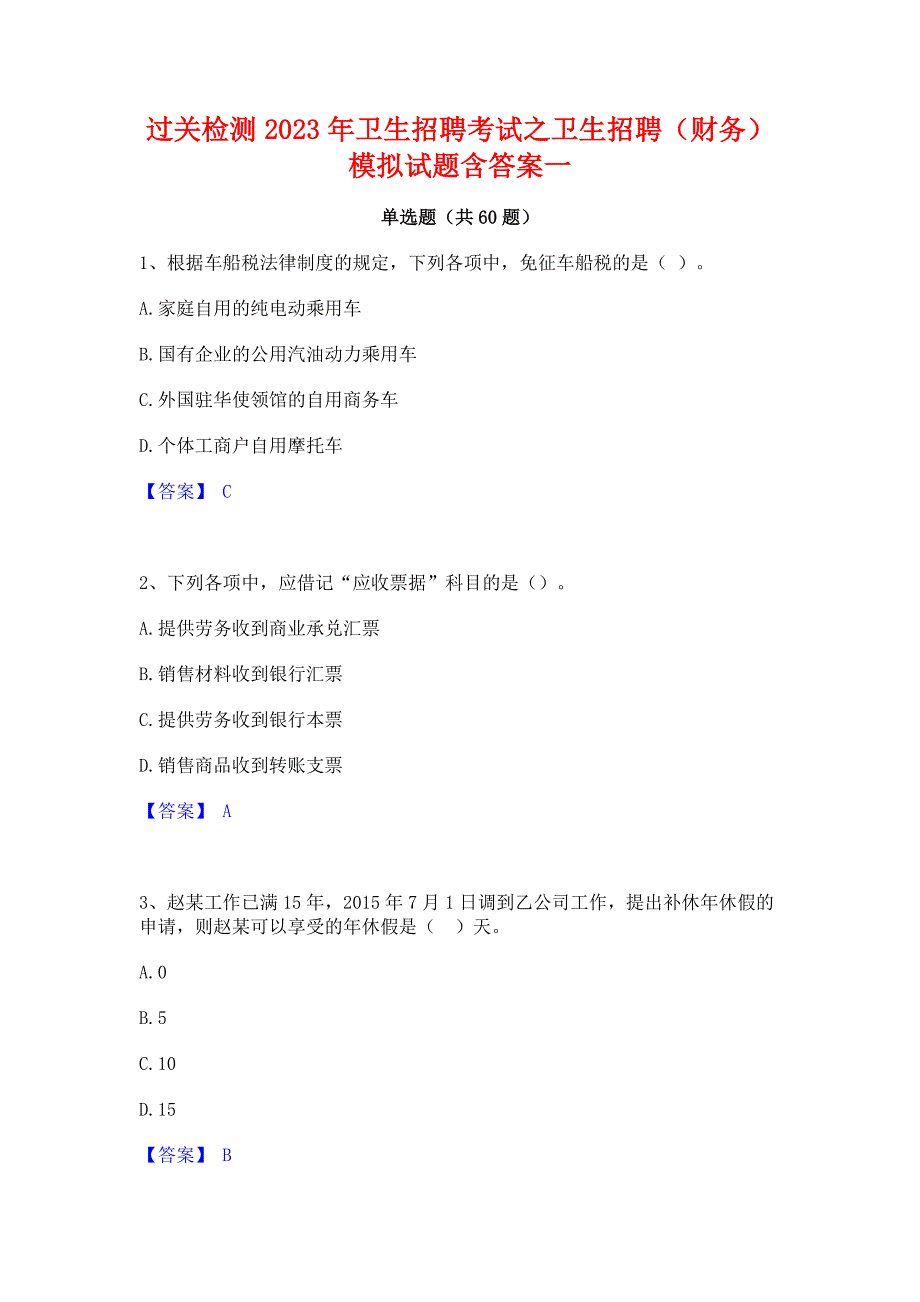 过关检测2023年卫生招聘考试之卫生招聘（财务）模拟试题含答案一_第1页